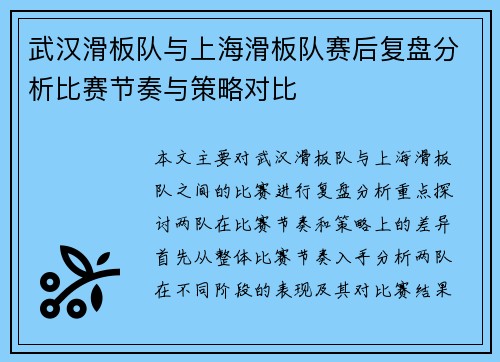 武汉滑板队与上海滑板队赛后复盘分析比赛节奏与策略对比