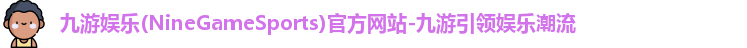 九游娱乐